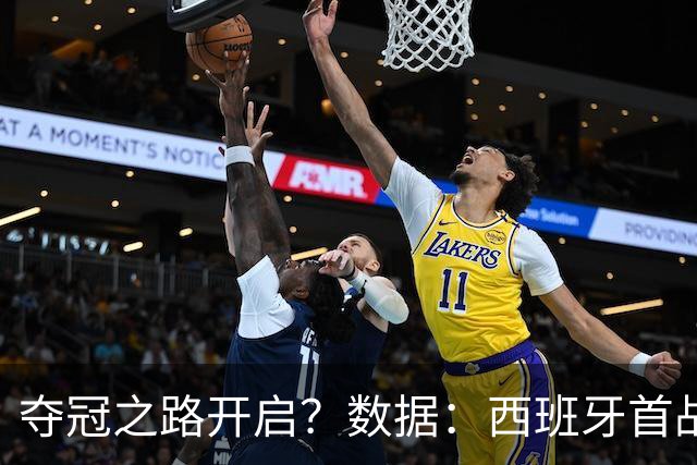 夺冠之路开启？数据：西班牙首战望大胜黑马队