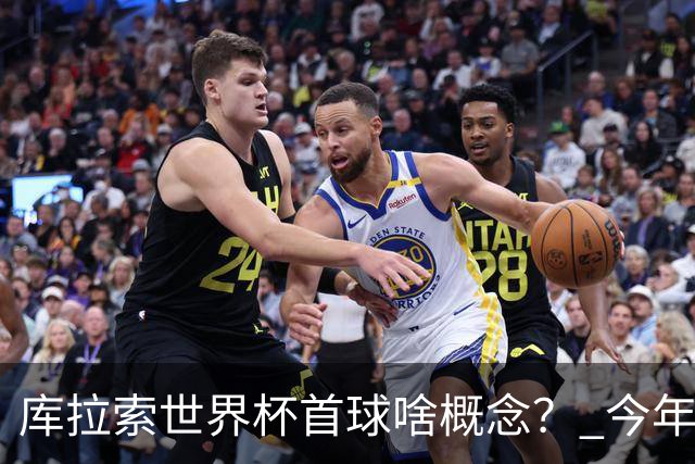 库拉索世界杯首球啥概念？ 今年刚0-2输中国男足+换帅